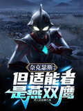 奈克瑟斯：但適能者是燕雙鷹