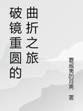 破鏡重圓的曲折之旅