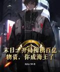 末日：開局囤積百億物資，你成海王了？