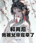和離后，我被女帝寵幸了