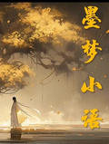 墨夢小語