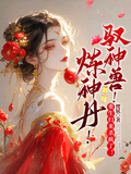 煉神丹！馭神獸！重生歸來殺瘋了
