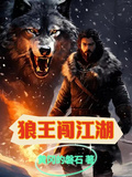 狼王闖江湖