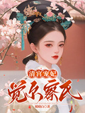 清宮寵妃覺爾察氏