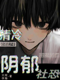 清冷自閉症少年半夜親懵陰鬱社恐