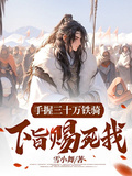 手握三十萬鐵騎，下旨賜死我？