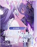 星鐵：開局虛構星神，啊哈變萌妹