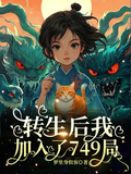 轉生后，我加入了749局