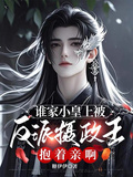 誰家小皇上被反派攝政王抱著親啊