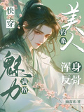 快穿：釣系美人渾身反骨魅力滿格