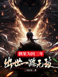 倒果為因三年，出世一路無敵