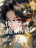 快穿，我靠撒嬌抱緊病嬌大腿