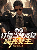 反派：訂婚當晚被綠，曝光女主