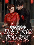 跟首長離婚後我成了大佬的心尖寵