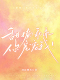 甜撩！乖乖，你寵寵我！