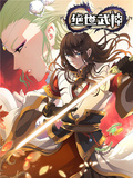 絕世武神
