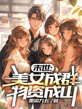 末世：女人成群，物資成山