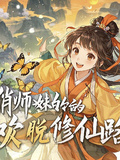 俏師妹的歡脫修仙路