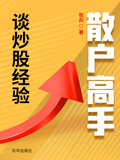 散戶高手談炒股經驗