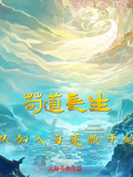 苟道長生：從加入白蓮教開始
