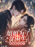 姐姐為了貧困生，把我趕出家門