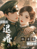 退婚夜，轉身嫁未婚夫首長小叔