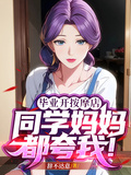 畢業開按摩店，同學媽媽都誇我！