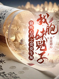 偷聽心聲之奕奕生灰，我胞妹兕子