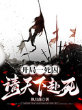開局一死囚，請天下赴死