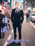 我在漫威當保安