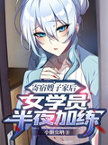 寄宿嫂子家后，女學員半夜加練