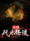 民間風水怪談