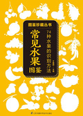 常見水果圖鑑