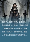 畫皮重生：活死人冢