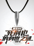 重生86：死刑犯的身世之謎