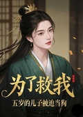 為了救我，五歲的兒子被迫當狗
