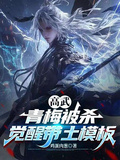 高武，青梅被殺，覺醒帶土模板