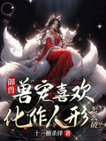 御獸：獸寵喜歡化作人形怎麼破？