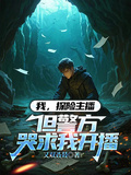 我，探險主播，但警方哭求我開播
