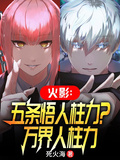 火影：五條悟人柱力？萬界人柱力