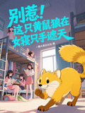 別惹！這隻黃鼠狼在女寢隻手遮天