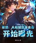原鐵：從收藏品基金會，開始曝光