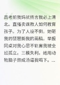 考上清北，卻被親媽逼到跳樓后