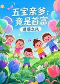 五寶親爹：竟是首富