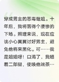 穿成頂流的惡毒繼姐，我擺爛了