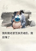 我和老婆靈魂互換后，我後悔了