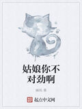 姑娘你不對勁啊