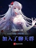 分身萬界的我加入了聊天群