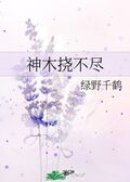 神木撓不盡