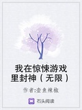 我在驚悚遊戲里封神（無限）